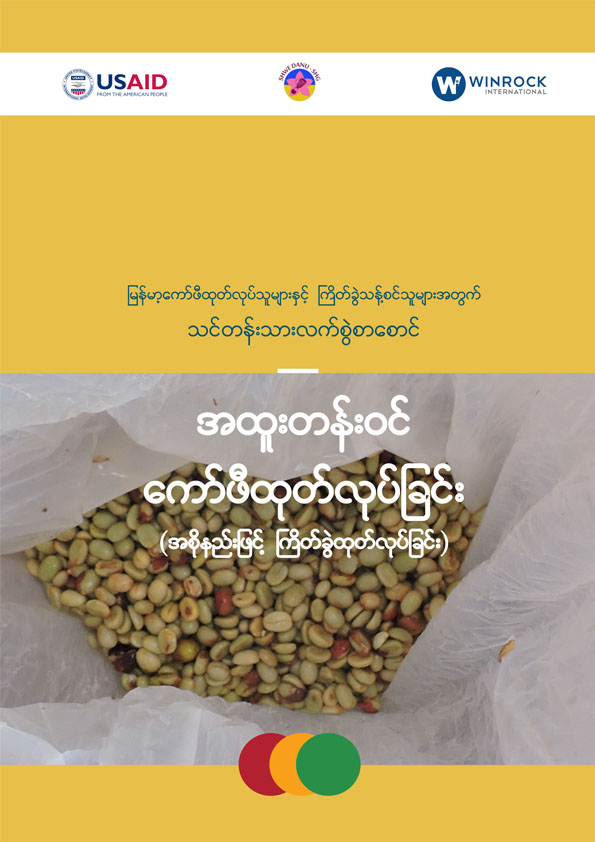 အထူးတန်းဝင် ကော်ဖီ ထုတ်လုပ်ခြင်း (အစိုနည်းဖြင့် ကြိတ်ခွဲ ထုတ်လုပ်ခြင်း)