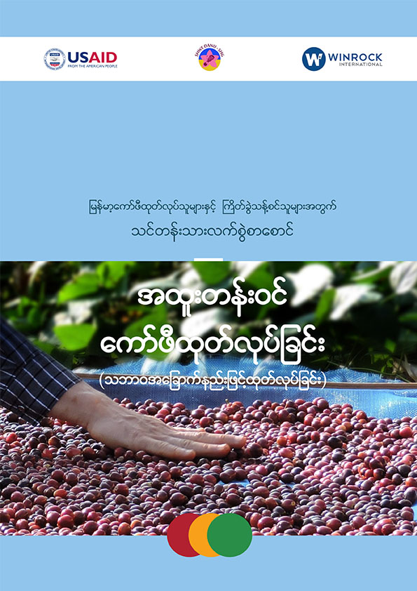 အထူးတန်းဝင် ကော်ဖီ ထုတ်လုပ်ခြင်း (သဘာဝ အခြောက်နည်းဖြင့် ထုတ်လုပ်ခြင်း)