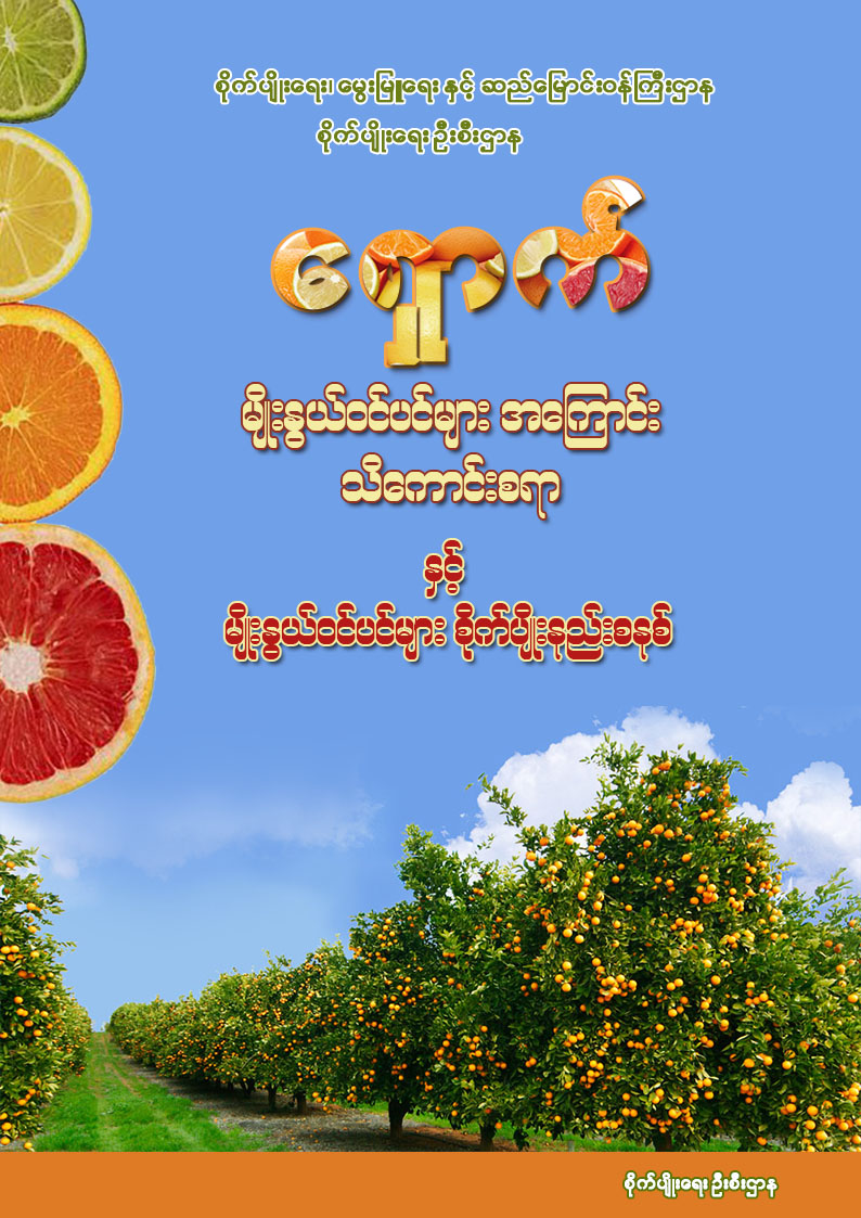 ရှောက်မျိုးနွယ်ဝင်ပင်များအကြောင်း သိကောင်းစရာနှင့် မျိုးနွယ်ဝင်ပင်များစိုက်ပျိုးနည်းစနစ်