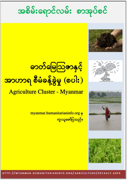 ဓာတ်မြေသြဇာနှင့် အာဟာရ စီမံခန့်ခွဲမှု (စပါး)