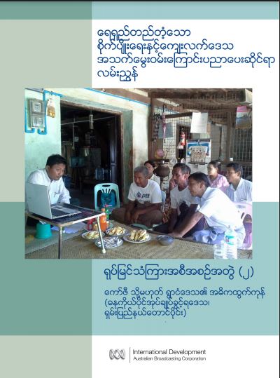 ရေရှည်တည်တံ့သောစိုက်ပျိုးရေးနှင့် ကျေးလက်ဒေသအသက်မွေးဝမ်းကြောင်းပညာပေးဆိုင်ရာလမ်းညွှန် -   ကော်ဖီ (သို့) ရွာငံဒေသ၏အဓိကထွက်ကုန်