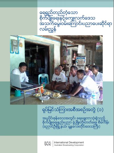 ရေရှည်တည်တံ့သောစိုက်ပျိုးရေးနှင့် ကျေးလက်ဒေသအသက်မွေးဝမ်းကြောင်းပညာပေးဆိုင်ရာလမ်းညွှန် -  အပူပိုင်းဇုံဒေသအတွင်း ရေချွေတာသုံးစွဲသည့် စိုက်ပျိုးရေးနည်းပညာ ဖွံ့ဖြိုးတိုးတက်ရေး စီမံကိန်း