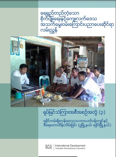 ရေရှည်တည်တံ့သောစိုက်ပျိုးရေးနှင့် ကျေးလက်ဒေသအသက်မွေးဝမ်းကြောင်းပညာပေးဆိုင်ရာလမ်းညွှန် -   ရခိုင်ကမ်းရိုးတန်းဒေသ သဘာဝပတ်ဝန်းကျင်နှင့် ဒီရေတောထိန်းသိမ်းခြင်း