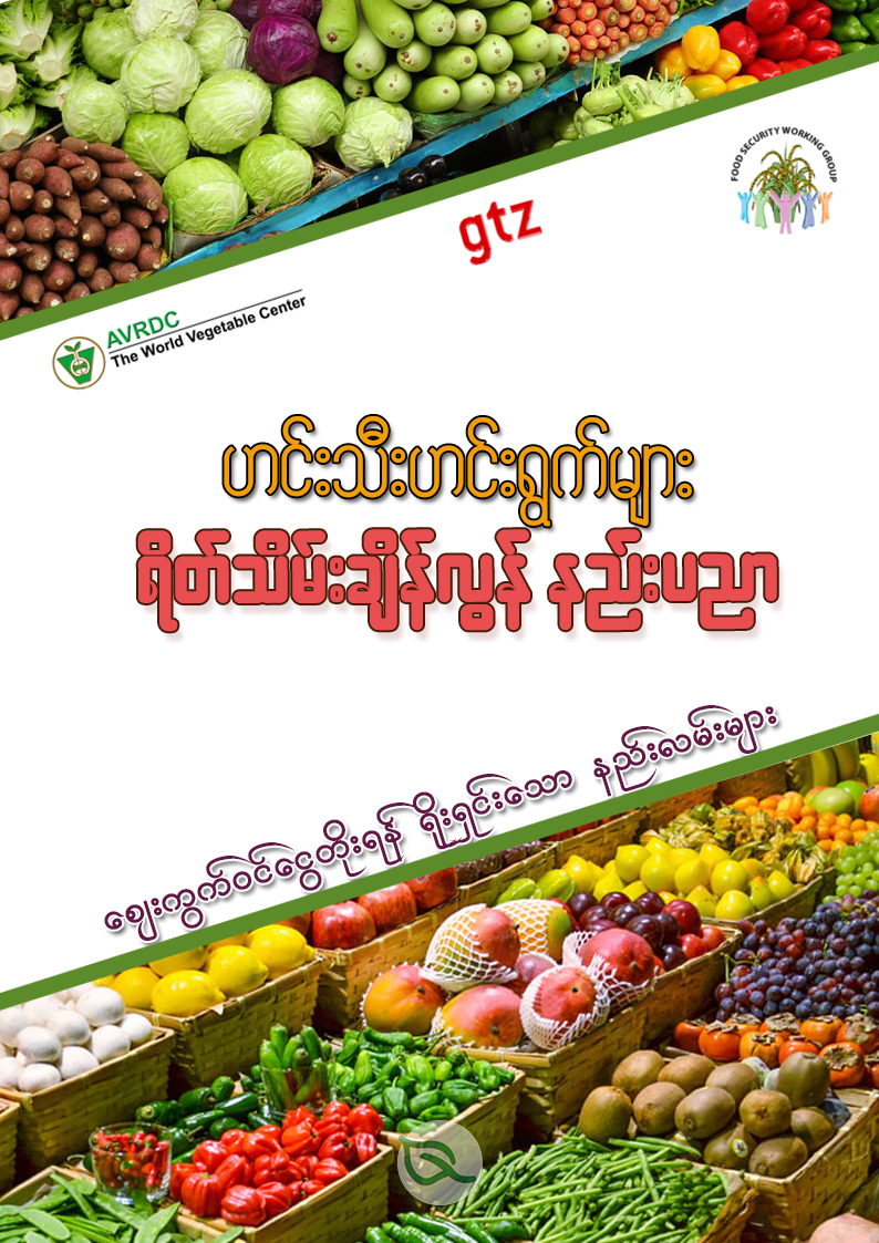 ဟင်းသီးဟင်းရွက်များ ရိတ်သိမ်းချိန်လွန် နည်းပညာ