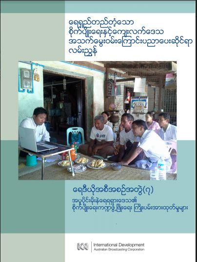 ရေရှည်တည်တံ့သောစိုက်ပျိုးရေးနှင့် ကျေးလက်ဒေသအသက်မွေးဝမ်းကြောင်းပညာပေးဆိုင်ရာလမ်းညွှန် - အပူပိုင်းမိုးနည်းရေရှားဒေသ၏ စိုက်ပျိုးရေးကဏ္ဍဖွံ့ဖြိုးရေး ကြိုးပမ်းအားထုတ်မှုများ