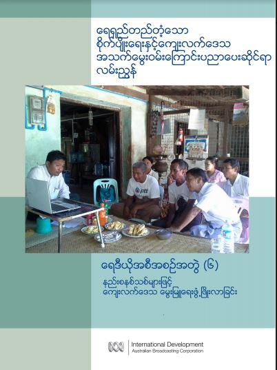 ရေရှည်တည်တံ့သောစိုက်ပျိုးရေးနှင့် ကျေးလက်ဒေသအသက်မွေးဝမ်းကြောင်းပညာပေးဆိုင်ရာလမ်းညွှန် - နည်းစနစ်သစ်များဖြင့် ကျေးလက်ဒေသမွေးမြူရေး ဖွံ့ဖြိုးလာခြင်း